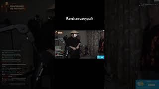 TG - BSV777 #twitch #clips #shorts #ravshan #jokes #streamer #vibes #video #gameplay #равшан