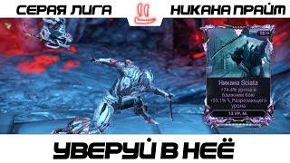 Варфрейм Серая Лига / Warframe Grey League Никана прайм + мод разлома Уверуй а неё