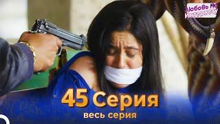 Любовь По Интернету Индийский сериал 45 Серия | Русский Дубляж