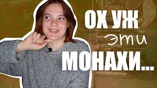 ПРОЧИТАННОЕ #2 | ГРЯЗНЫЕ СЕКРЕТИКИ МОНАХОВ, ЭЛЬ И ТРУПЫ ️‍️