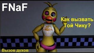 Как вызвать Той Чику/Вызов Аниматроников из FNaF/Вызов духов