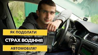 Як подолати страх водіння авто? Поради з практики