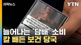 [자막뉴스] 늘어나는 '담배' 소비...보건 당국이 내린 결단 / YTN