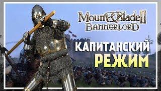 Mount & Blade II: Bannerlord. Капитанский режим