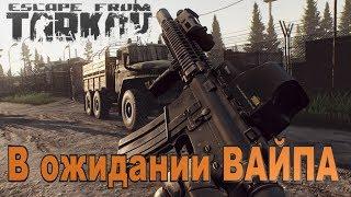 ВЫЛАЗКА В ТАРКОВ ESCAPE FROM TARKOV EFT ►Когда уже ВАЙП!!!