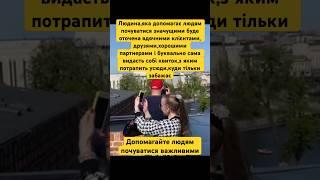 Допомагайте людям почуватися важливими і значущими.️#shortsvideo#success#love#успіх#like