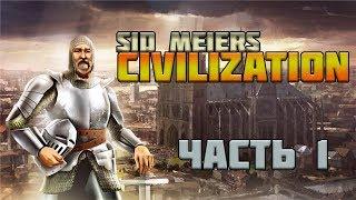 Sid Meiers Civilization V #1 Новый дивный мир [Прохождение]