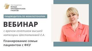 Фенилкетонурия. Планирование семьи пациентом с ФКУ