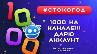 #СТОКОГОД :: 1000 на канале! Дарю аккаунт на Фрипик