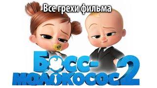 Все грехи фильма "Босс-молокосос 2"