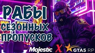 ПРОБЛЕМА БОЕВЫХ ПРОПУСКОВ НА ВСЕХ ПРОЕКТАХ GTA 5 RP MAJESTIC RP