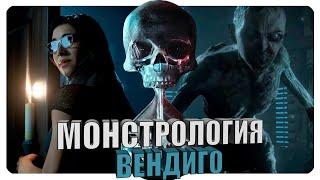 Монстрология - Until Dawn. Вендиго.