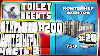 200 КОНТЕЙНЕРОВ!? НОВЫЙ СЕКРЕТНЫЙ АГЕНТ-#20 TOILET AGENTS COMPANY SKIBIDI СКИБИДИ