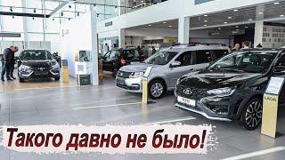 Невероятный ажиотаж в салонах LADA!!! Люди скупают авто!!!