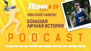 Ланч Run #29 - Николай Чавкин