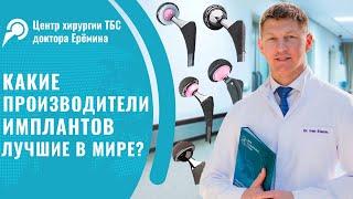 Какой имплант выбрать для эндопротезирования? Лучшие производители имплантов для ТБС. Доктор Ерёмин