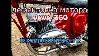 Дефектовка мотора Ява 360 Старушка / НЕ КАПИТАЛЬНЫЙ "РЕМОНТ" ч.1 (Jawa 360)