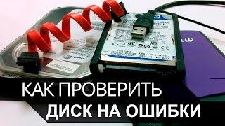 Как проверить диск на ошибки. Проверка и диагностика жесткого диска.