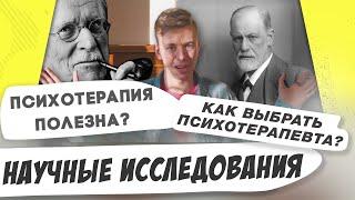 Психотерапия полезна каждому? Доказательный подход. Мастриды #22