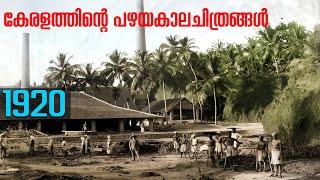 പഴയ കേരളം | Nostalgic Old images Of Kerala | കേരളത്തിന്റെ പഴയ ചിത്രങ്ങൾ