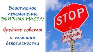 Безопасная ароматерапия: как не навредить?