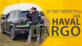 Haval Dargo ТО 10 000 километров