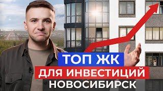 Топ 5 ЖК для инвестиций в Новосибирске! Новостройки 2024