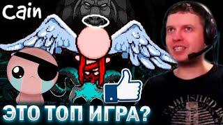 «ИГРАЕМ в  АЙЗАКА ДАЛЬШЕ!» / Папич Проходит The Binding of Isaac (часть 2)