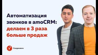 Автоматизация звонков в amoCRM | Делаем в 3 раза больше продаж | Круче, чем простая IP-телефония