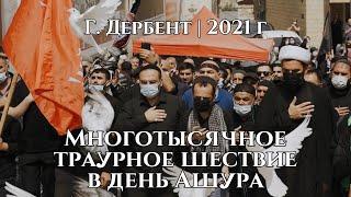 Многотысячное траурное шествие в день Ашура | г. Дербент 2021 г