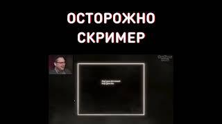 Куплинов нашел скример