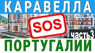 жк Каравелла Португалии Сочи 2024 - ЖЕСТЬ ЧТО ТВОРЯТ . часть 3