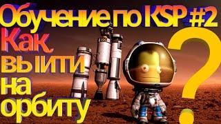 Как выйти на орбиту?|Обучение по Kerbal space program #2