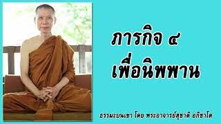 ธรรมะบนเขา:  ภารกิจ ๔ เพื่อนิพพาน | พระอาจารย์สุชาติ อภิชาโต