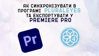 Як синхронізувати в програмі  PluralEyes та експортувати у Premiere Pro