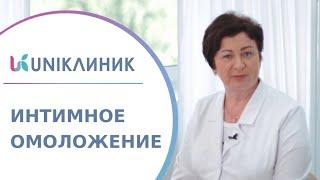  Интимное лазерное омоложение - новейшая методика в гинекологии. Лазерное омоложение в гинекологии.