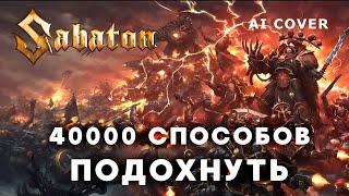 SABATON - 40000 Способов FULL версия ПЕРВАЯ \ AI Cover