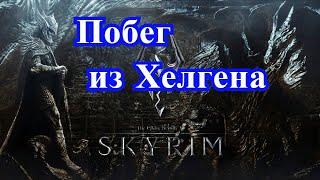 TES V:Skyrim Побег из Хелгена.Прохождение игры с модами.