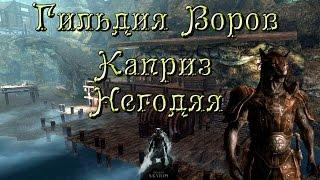 ◄Skyrim►Гильдия Воров►Каприз Негодяя►