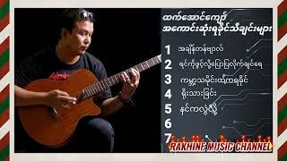 Htet Aung kyaw  ထက်အောင်ကျော် သီချင်းများ