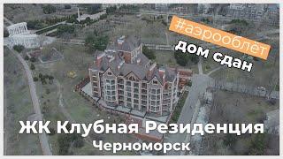 ЖК Клубная Резиденция Черноморск - аэрооблет 2022 Дом Сдан | KINGDOM Новостройки Одессы