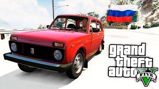 GTA 5 Моды: Русская НИВА в GTA 5- Русские Машины!