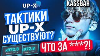 ПРОВЕРИЛ ТАКТИКИ НА UP-X // ПРОВЕРКА UPX // ОБЗОР АП ИКС + 2 МЕМА НА АПХ!