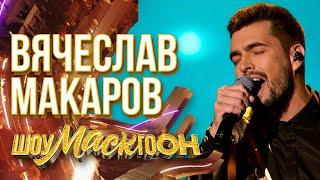 ВЯЧЕСЛАВ МАКАРОВ - UNCHAINED MELODY | ШОУМАСКГООН