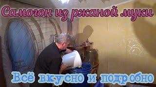Делаем самогон на ржаной муке+кодзи полный рецепт 1 серия