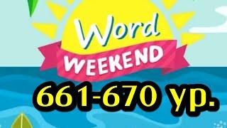 Word Weekend игра ответы 661 662 663 664 665 666 667 668 669 670 уровни