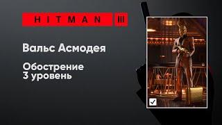 HITMAN 3 - Вальс Асмодея [Обострение]