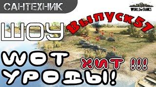 WoT уроды Выпуск #57 [Самый Лучший] бой в истории игры!!! ~World of Tanks (wot)