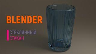 Стеклянный стакан в Blender.