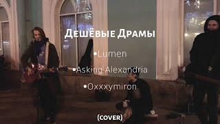 Дешёвые Драмы-Сид и Нэнси, Неваляшка, Жук в муравейнике, Earth Burns, Final Episode [Oxxxymiron, AA]